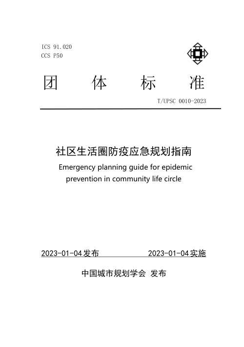 《社区生活圈防疫应急规划指南》T/UPSC 0010-2023