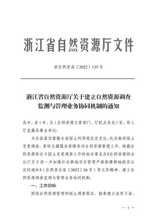 浙江省自然资源厅《关于建立自然资源调查监测与管理业务协同机制的通知》浙自然资函〔2022〕135号