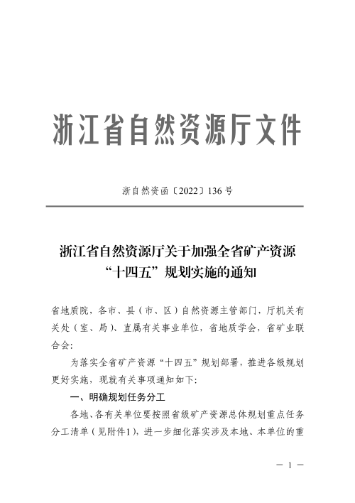 浙江省自然资源厅《关于加强全省矿产资源“十四五”规划实施的通知》浙自然资函〔2022〕136号