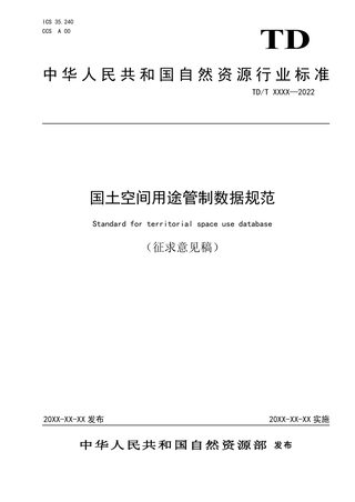 《国土空间用途管制数据规范》（征求意见稿）