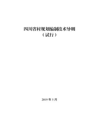 四川省村规划编制技术导则(试行)