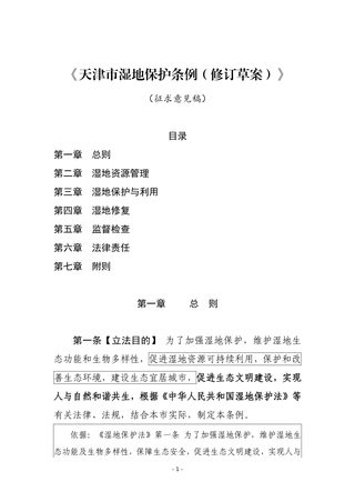 天津市湿地保护条例 (修订草案)(征求意见稿)