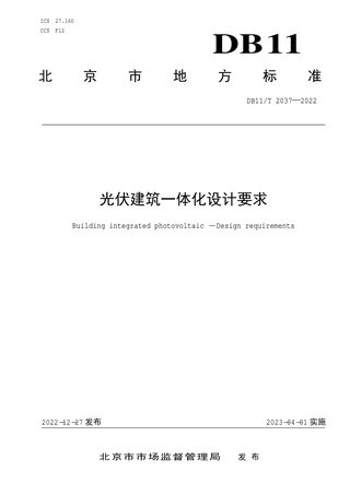 北京市《光伏建筑一体化设计要求》DB11/T 2037-2022