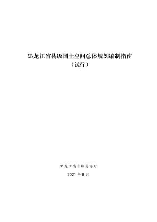 黑龙江省县级国土空间总体规划编制指南（试行）