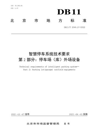 北京市《智慧停车系统技术要求 第2部分：停车场（库）外场设备》DB11/T 2046.2-2022