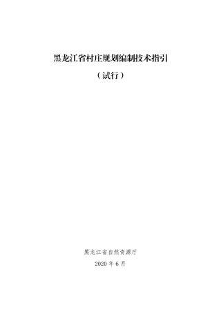 黑龙江省村庄规划编制技术指引(试行)