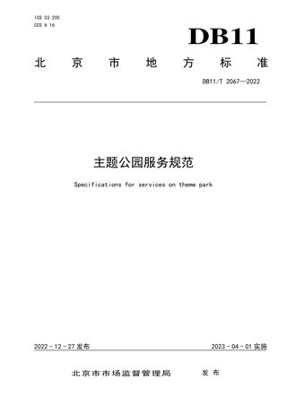 北京市《主题公园服务规范》DB11/T 2067-2022