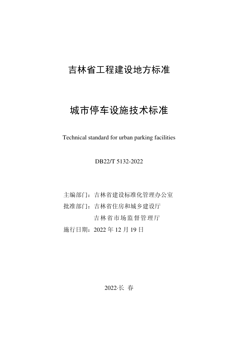 吉林省《城市停车设施技术标准》DB22/T 5132-2022