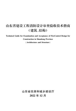 山东省建设工程消防设计审查验收技术指南(建筑、结构)