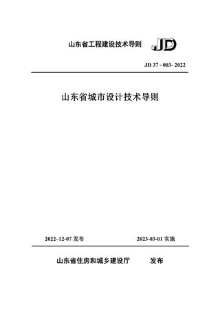 山东省《城市设计技术导则》JD37-003-2022