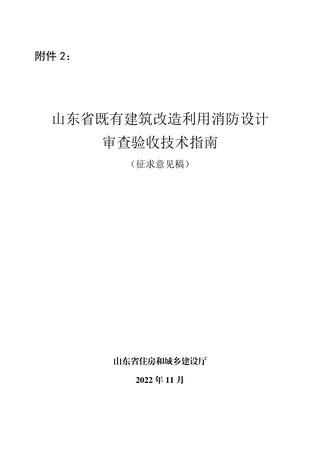 山东省既有建筑改造利用消防设计审查验收技术指南（征求意见稿）