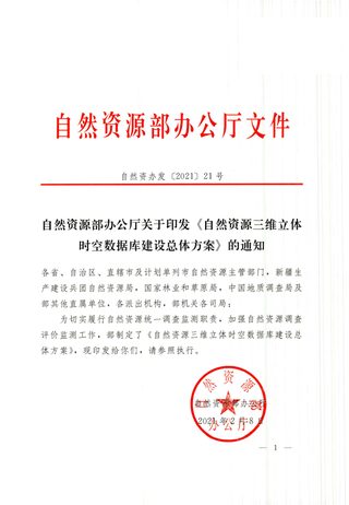 自然资源部办公厅《自然资源三维立体时空数据库建设总体方案》自然资办发〔2021〕21号