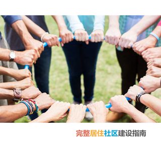 完整居住社区建设指南