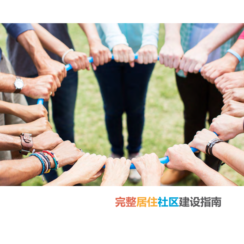 完整居住社区建设指南