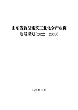 山东省新型建筑工业化全产业链发展规划(2022-2030)