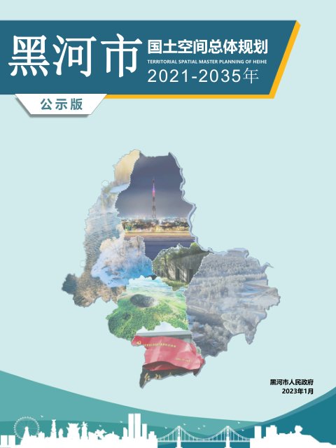 黑龙江省黑河市国土空间总体规划(2021-2035年)