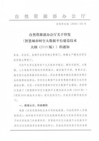 自然资源部《智慧城市时空大数据平台建设技术大纲(2019版)》自然资办函〔2019〕125号