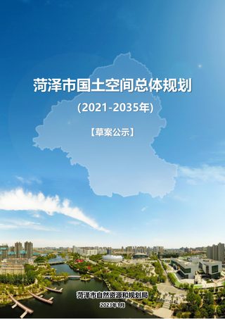 山东省菏泽市国土空间总体规划(2021-2035年)
