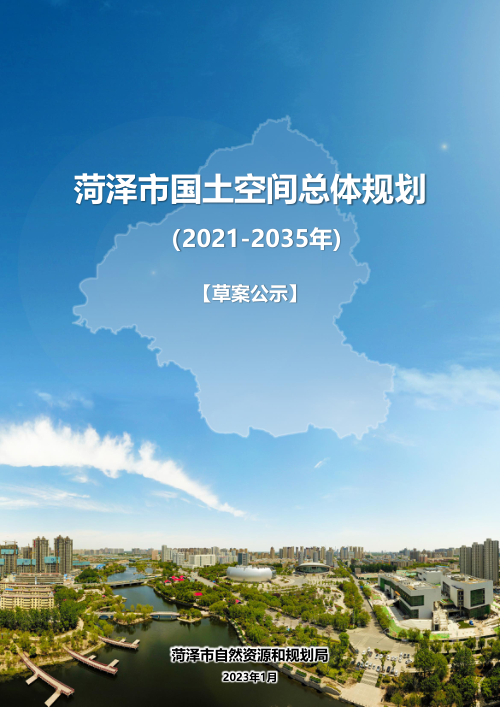 山东省菏泽市国土空间总体规划(2021-2035年)