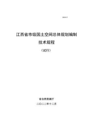 江西省市级国土空间总体规划编制技术规程(试行)