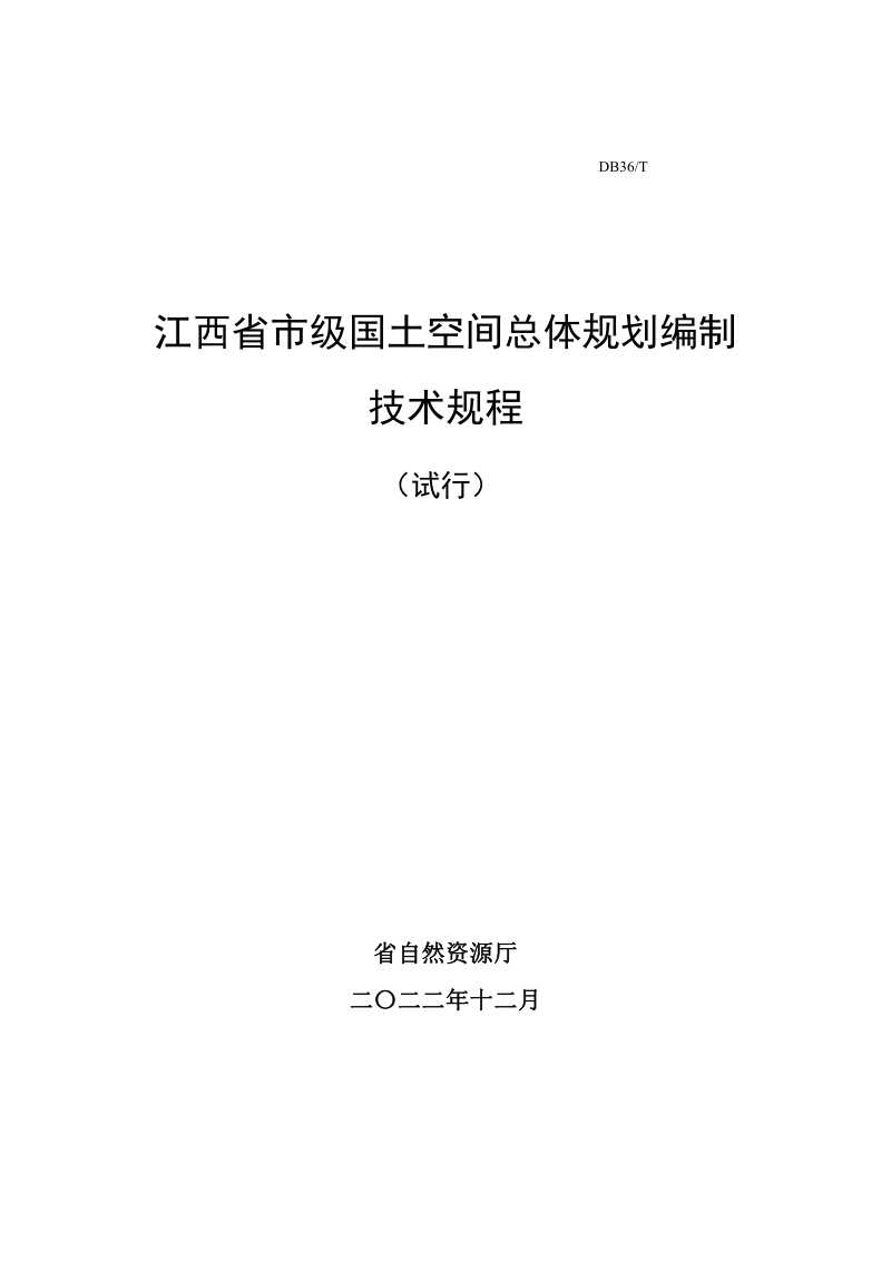 江西省市级国土空间总体规划编制技术规程(试行)