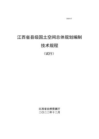 江西省县级国土空间总体规划编制技术规程(试行)