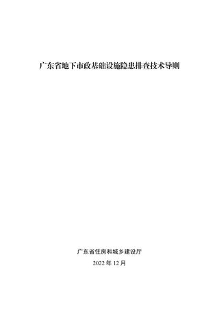 广东省地下市政基础设施隐患排查技术导则