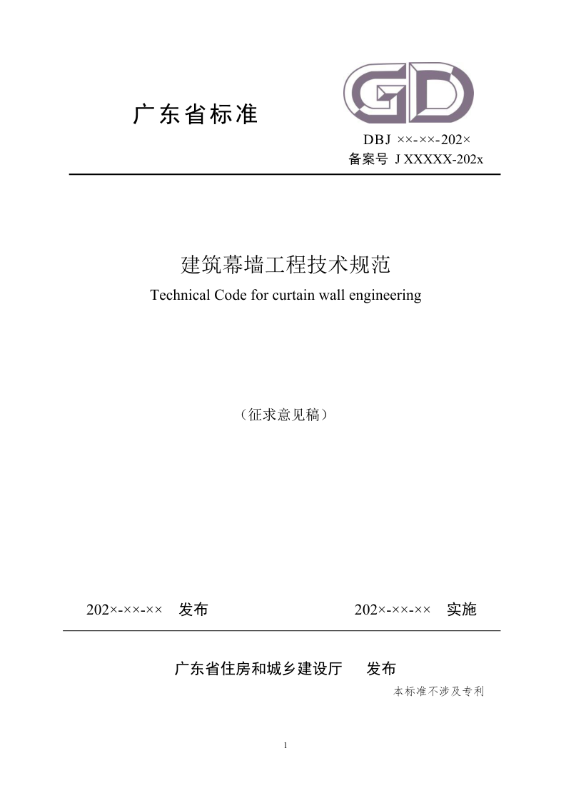 广东省《建筑幕墙工程技术规范》（征求意见稿）