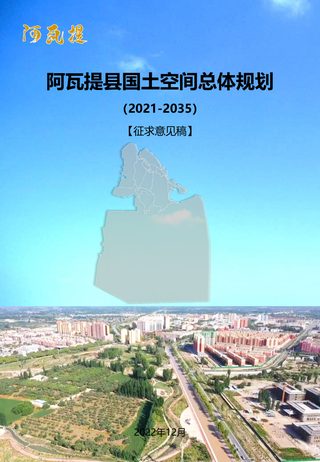 新疆阿瓦提县国土空间总体规划(2021-2035)