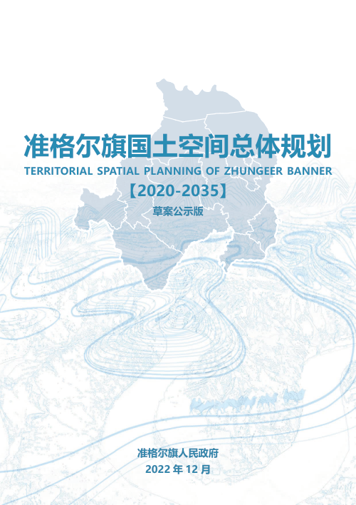 内蒙古准格尔旗国土空间总体规划(2020-2035)