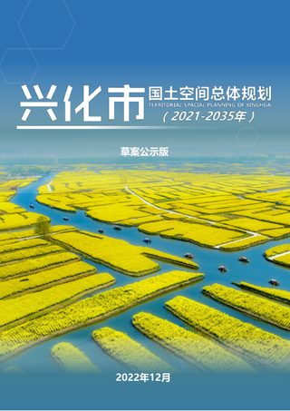 江苏省兴化市国土空间总体规划(2021-2035)