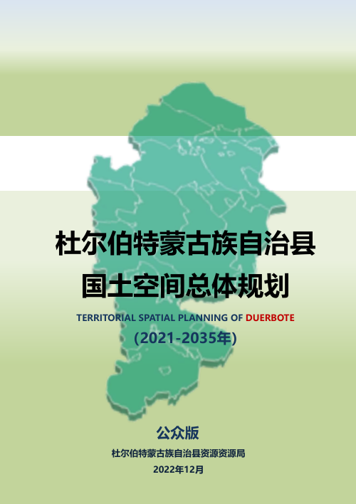 黑龙江省杜尔伯特蒙古族自治县国土空间总体规划(2021-2035年)