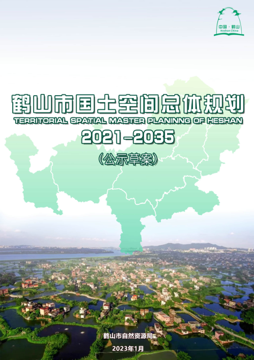 广东省鹤山市国土空间总体规划（2021-2035年）