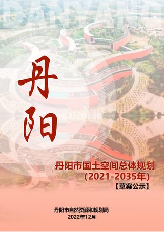 江苏省丹阳市国土空间总体规划(2021-2035年)