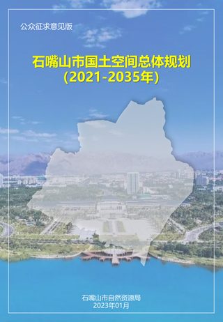 宁夏石嘴山市国土空间总体规划(2021-2035年)