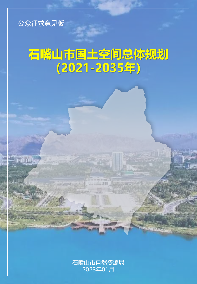 宁夏石嘴山市国土空间总体规划(2021-2035年)