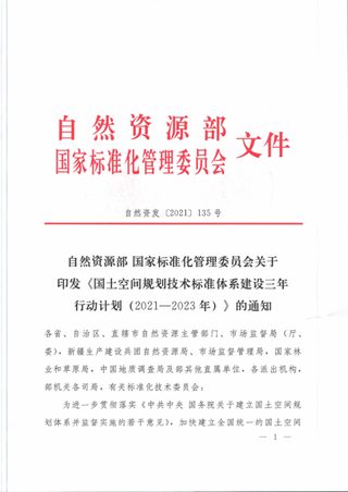 自然资源部 国家标准化管理委员会《国土空间规划技术标准体系建设三年行动计划（2021-2023年）》自然资发〔2021〕135号