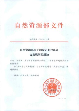 自然资源部《矿业权出让交易规则》自然资规〔2023〕1号
