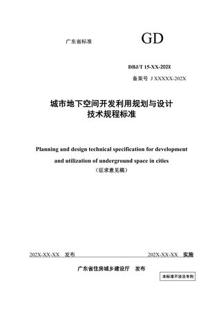 广东省《城市地下空间开发利用规划与设计技术规程》（修订征求意见稿）