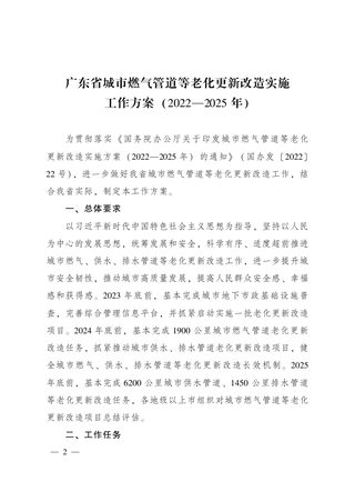 广东省城市燃气管道等老化更新改造实施工作方案(2022-2025年)