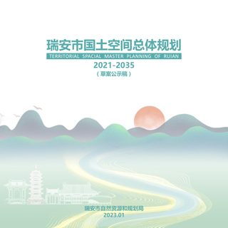 浙江省瑞安市国土空间总体规划(2021-2035年)