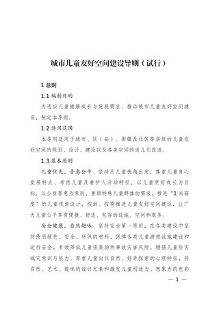 城市儿童友好空间建设导则(试行)