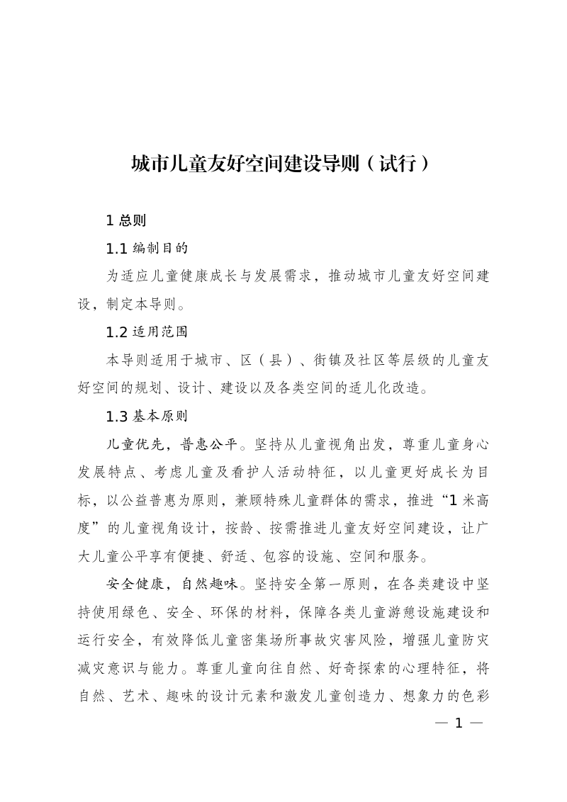 城市儿童友好空间建设导则(试行)