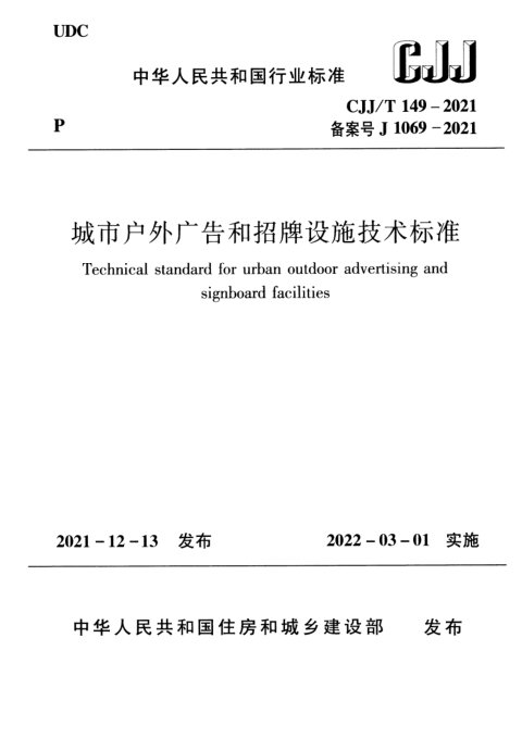 《城市户外广告和招牌设施技术标准》CJJ/T149-2021