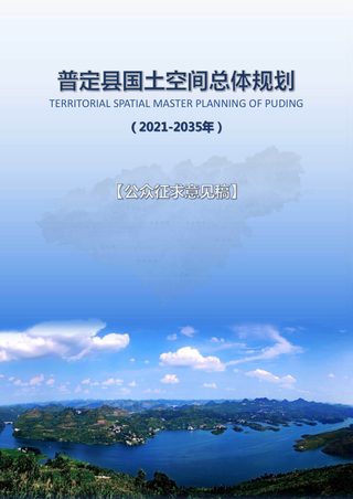 贵州省普定县国土空间总体规划(2021-2035)