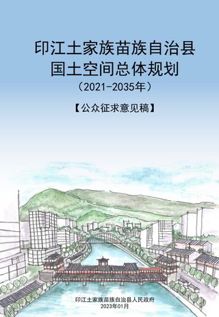贵州省印江土家族苗族自治县国土空间总体规划 (2021-2035年)