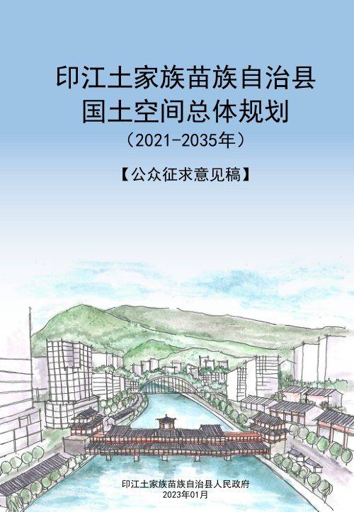 贵州省印江土家族苗族自治县国土空间总体规划 (2021-2035年)