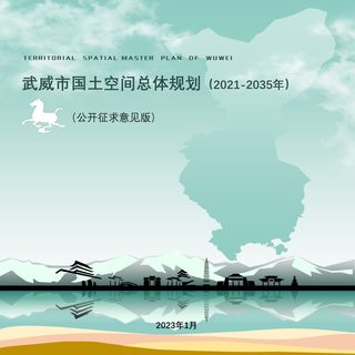 甘肃省武威市国土空间总体规划(2021-2035年)