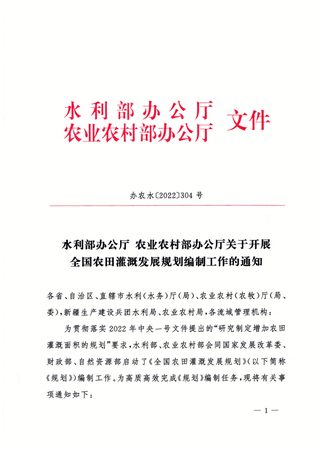水利部办公厅 农业农村部办公厅《关于开展全国农田灌溉发展规划编制工作的通知》办农水〔2022〕304号