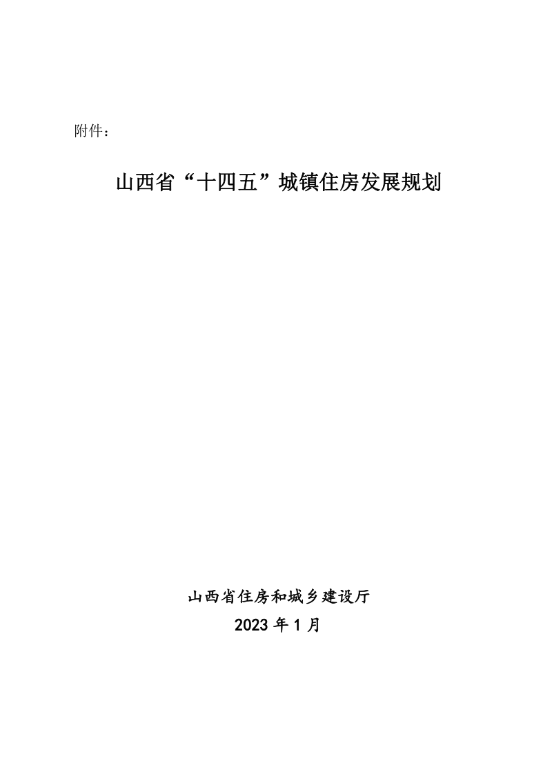 山西省“十四五”城镇住房发展规划